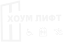 Хоум лифт